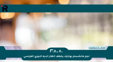 نجم مانشستر يونايتد يخطف أنظار أندية الدوري الفرنسي